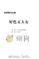 世界禁书文库  好色五人女     PDF电子版封面    （日）井原西鹤，丘明翻译 