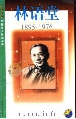 林语堂  1895-1976   1999  PDF电子版封面  7539913150  王一心著（南京师范大学教育科学院） 