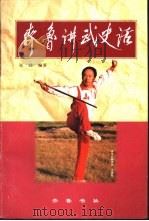 齐鲁讲武史话（1997 PDF版）