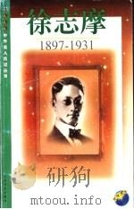 徐志摩  1897-1931（1999 PDF版）