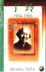 丁玲  1904-1986（1999 PDF版）