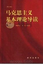 马克思主义基本理论导读   1995  PDF电子版封面  7501128332  杨建培，王力编著 