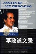 李政道文录（1999 PDF版）