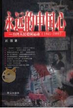 永远的中国心  台湾人民爱国运动  1945-1999   1999  PDF电子版封面  7806107991  刘雄著 