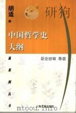 中国哲学史大纲（1997 PDF版）
