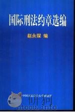 国际刑法约章选编   1999  PDF电子版封面  7810592971  赵永琛编 