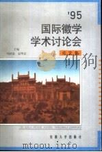 95国际徽学学术讨论会论文集  1995  屯溪（1997 PDF版）