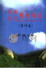 中华历代英杰传记  第4卷（1999 PDF版）