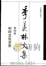 季羡林文集  第4卷  中印文化关系（1996 PDF版）