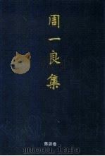 周一良集  第4卷  日本史与中外文化交流史   1998  PDF电子版封面  7538252398  周一良著 