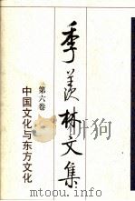季羡林文集  第6卷  中国文化与东方文化（1996 PDF版）