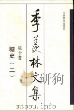 季羡林文集  第10卷  糖史  2（1998 PDF版）