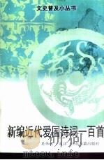 新编近代爱国诗词一百首   1998  PDF电子版封面  7805199507  吴伟斌选注 