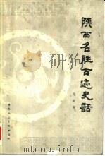 陕西名胜古迹史话（1988 PDF版）