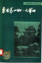 东南第一山  九华山（1982 PDF版）