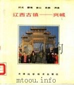 辽西古镇-兴城（1989 PDF版）