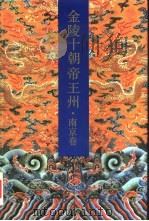 金陵十朝帝王州（1991 PDF版）