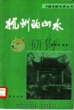 杭州的山水   1982  PDF电子版封面  12038·新1  张福祥编著 