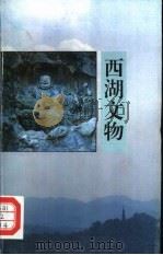 西湖文物   1992  PDF电子版封面  7805361649  陈文锦编著 