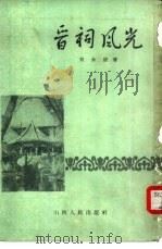 晋词风光   1957  PDF电子版封面  10088·7  刘永德著 