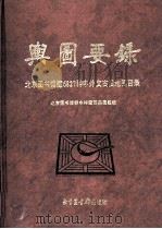 舆图要录  北京图书馆藏6827种中外文古旧地图目录（1997 PDF版）