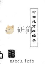 河南地方志综录   1981  PDF电子版封面    史亚夫等编 