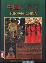 中国·吐鲁番（1997 PDF版）