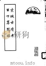 京城古迹考  日下尊闻录（1964 PDF版）