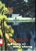 江西名胜（1981 PDF版）