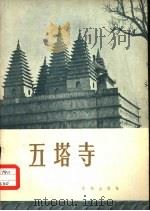 五塔寺（1957 PDF版）
