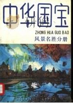 中华国宝  风景名胜分册（1988 PDF版）