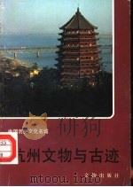 杭州文物与古迹   1988  PDF电子版封面  7501000166  王士伦编著 