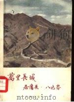 万里长城  居庸关、八达岭（1957 PDF版）