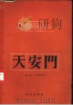 天安门   1957  PDF电子版封面    赵洛，史树青著 