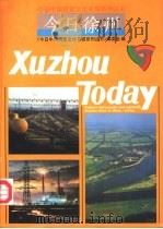 今日徐州（1992 PDF版）