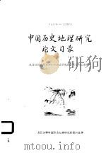 中国历史地理研究论文目录  18868-1957（ PDF版）