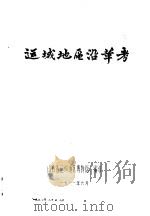 运城地区沿革考   1981  PDF电子版封面    山西省运城地区博物馆编 