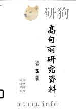高句丽研究资料  3   1981  PDF电子版封面    顾铭学，李云铎编译 
