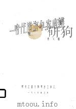 唐代渤海率宾府辨   1979  PDF电子版封面    张太湘 