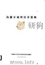 内蒙古地理沿革资料   1964  PDF电子版封面    内蒙古大学历史系蒙古史研究室编 