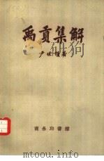 禹贡集解（1957 PDF版）