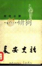 长安史话  隋唐分册（1991 PDF版）