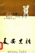 长安史话  上古周秦分册（1991 PDF版）