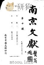 南京文献  第十至二十号   1948  PDF电子版封面     