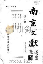 南京文献  第1号   1947  PDF电子版封面     