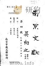 南京文献  第四号   1947  PDF电子版封面     