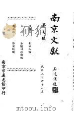 南京文献  第七号   1947  PDF电子版封面     