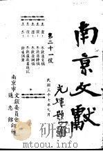 南京文献  第二十一号   1948  PDF电子版封面     