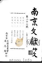 南京文献  第二十三号（1948 PDF版）