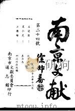 南京文献  第二十四号   1948  PDF电子版封面     